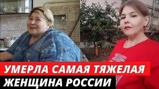 Умерла героиня «Пусть говорят», весившая 280 килограммов
