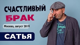 Сатья • Необходимые ингредиенты счастливого брака. Москва, август 2019