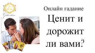 ЦЕНИТ И ДОРОЖИТ ЛИ ВАМИ СЕГОДНЯ ЗАГАДАННЫЙ ЧЕЛОВЕК? ГАДАНИЕ ОНЛАЙН/ Школа Таро Golden Charm