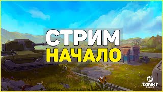 ТАНКИ ОНЛАЙН СТРИМ - ВЕРНУЛСЯ СПУСТЯ 3 ГОДА!
