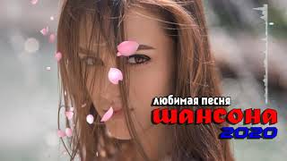 Вот Сборник Обалденные красивые песни для души! 2020?Новинка Шансон! 2020 ?