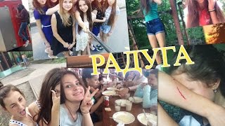 VLOG: Лагерь "Радуга"?