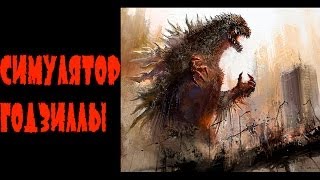 Симулятор годзиллы!