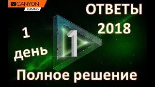 ОТВЕТЫ НА 1 ДЕНЬ КВЕСТ 2018 ТАНКИ ОНЛАЙН ПОЛНОЕ РЕШЕНИЕ