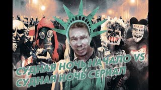 connectspivak - (первый мой обзор на сериал и фильм) Судная Ночь
