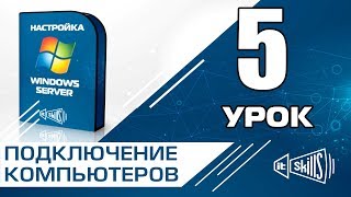 Подключение компьютеров к домену (Windows 7 8 10)