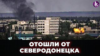 Бои на Донбассе: ВСУ отошли от Северодонецка