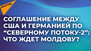 "Северный поток – 2" и что теперь ждет Молдову