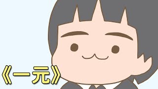 《一元》【智障寓言故事 02】
