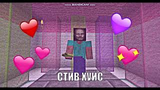 стив хуйс и билл пиздуйс объединились, чтобы сделать minecraft wholesome video (мем с попугаями)