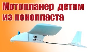 Самолеты для детей. МИНИ мотопланер | ALNADO