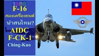 F-16 สองเครื่องยนต์ น่าสนไหม? AIDC F-CK-1 Ching-Kuo