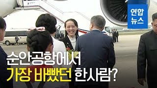 [영상] 김여정, 공항영접 현장지휘…'종횡무진' 의전 포착  / 연합뉴스 (Yonhapnews)