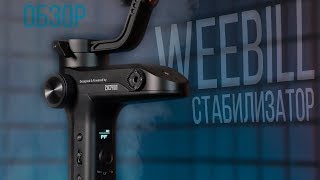 Обзор "нестандартного" электронного стабилизатора Zhiyun Weebill LAB