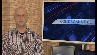 "СОЦИО-ВАТ" №5 (18). Обзор социальных сетей