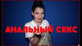 АНАЛЬНЫЙ СЕКС. Вся правда! 18+