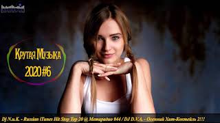 ?? RUSSIAN POP DANCE 2020 ? Крутая Музыка 2020 ? Русская Музыка 2020 ? Russian Hits 2020 #6