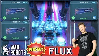 War Robots - Fury на Flux Mk2 - 100% стоит прокачивать!!!
