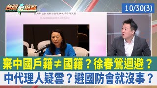 棄中國戶籍≠國籍？徐春鶯迴避？ 中代理人疑雲？避國防會就沒事？【台灣最前線 重點摘要】2023.10.30(3)