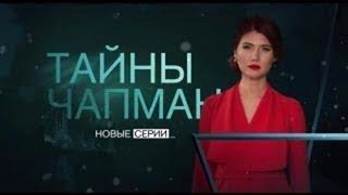 Тайны Чапман - (18.04.18) - Люди звери