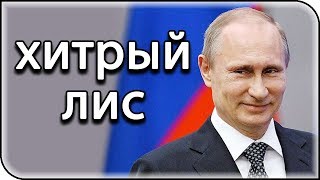 Путин — хитрый лис. Он не будет ждать.