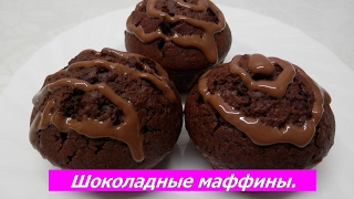 Маффины шоколадные Как приготовить