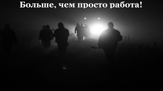 Больше, чем просто работа! МЧС России