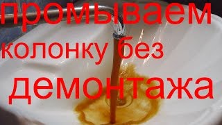 Лайфхак. Как промыть без демонтажа радиатора газовую колонку