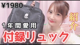 【雑誌付録】私が付録史上最強だと思うリュックを紹介（moz モズ）