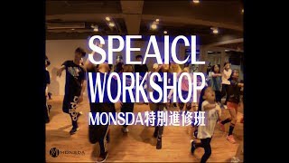 怪怪xMongo-Dance Workshop特別進修班＠Monsda Arts Studio