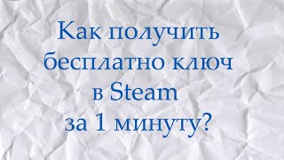 КАК БЕСПЛАТНО ПОЛУЧИТЬ КЛЮЧ В STEAM ЗА 1 МИНУТУ!