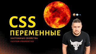 Custom Properties / css переменные / Кастомные свойства + практический пример на javascript