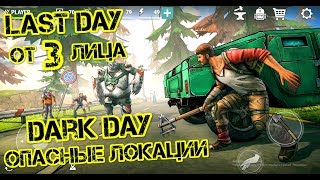 Dark Day - Last Day от третьего лица. Обследовал опасную локацию. Новые виды зомби