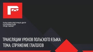 урок польского языка (спряжение глаголов в настоящем времени)