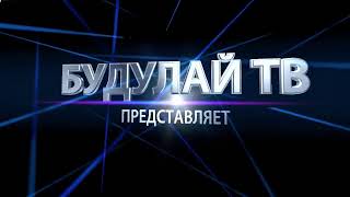 Будулай ТВ. интро