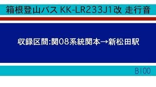 箱根登山バス KK-LR233J1改 走行音