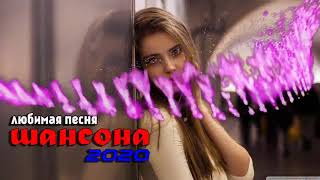 Шансона 2020 - Красивые песни в машину - Нереально красивый Шансон!! Послушайте!!!