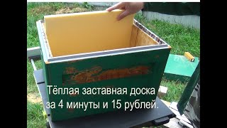 Как сделать тёплую диафрагму для улья своими руками быстро и дешево.