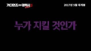 영화 '가디언즈 오브 더 갤럭시 vol.2' 국내 정식 예고편