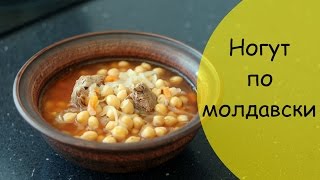 Нагут по молдавски с мясом