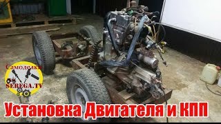 #2 Минитрактор/ ставим КПП И Двигатель