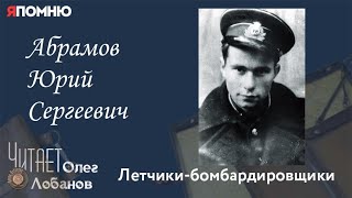 Абрамов Юрий Сергеевич. Проект "Я помню" Артема Драбкина. Летчики-бомбардировщики.