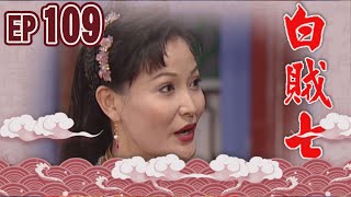 白賊七 EP109 ｜飼老鼠咬布袋