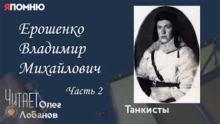 Ерошенко Владимир Михайлович. Часть 2. Проект "Я помню" Артема Драбкина. Танкисты.
