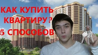 Как купить квартиру? 5 проверенных способов!
