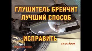 Глушитель бренчит ,есть простейший способ улучшения качества глушителя .