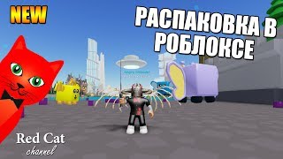 НОВЫЙ СИМУЛЯТОР РАСПАКОВКИ РОБЛОКС | Unboxing Simulator roblox | Открыл почти все локации