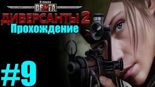 Прохождение В тылу врага: Диверсанты 2 - Миссия №9 - АЭРОДРОМ
