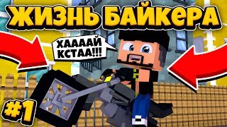 Жизнь Байкера в Майнкрафте Мое Первое Путешествие #1