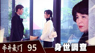 市井豪門 EP95 身世調查｜Billionaire Story